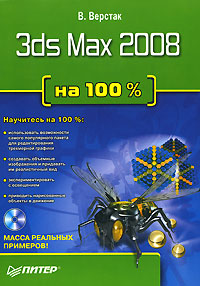 3ds Max 2008 на 100 % (+ DVD-ROM)