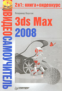 Видеосамоучитель. 3ds Max 2008 (+ DVD-ROM)