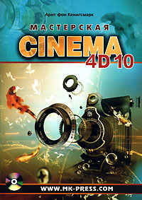 Мастерская Cinema 4D 10 (+ CD-ROM)