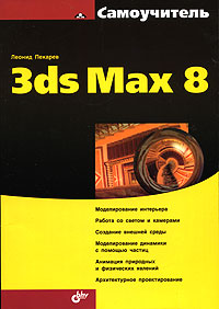 Самоучитель 3ds Max 8