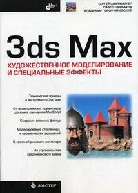 3ds Max. Художественное моделирование и специальные эффекты