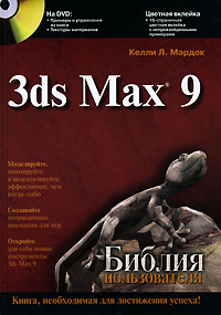 3ds Max 9. Библия пользователя (+ DVD-ROM)