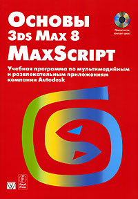 Основы 3ds Max 8 MAXScript (+ CD-ROM)