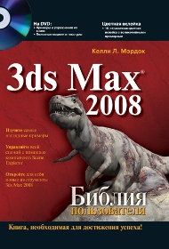 3dsMax 2008. Библия пользователя (+ DVD-ROM)