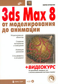 3ds Max 8 от моделирования до анимации (+CD-ROM)