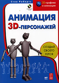 Анимация 3D-персонажей (+ CD-ROM)