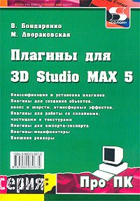 Плагины для 3D Studio MAX 5