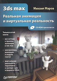 3ds max. Реальная анимация и виртуальная реальность (+ CD-ROM)