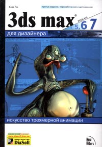 3D Studio MAX для дизайнера. Искусство трехмерной анимации (+CD-ROM)