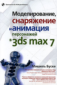 Мишель Буске - «Моделирование, снаряжение и анимация персонажей в 3ds max 7 (+CD)»