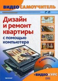 Дизайн и ремонт квартиры с помощью компьютера (+ CD-ROM)