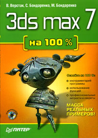 3ds max 7 на 100% (+ CD-ROM)