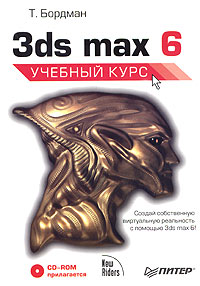 3ds max 6. Учебный курс (+ CD-ROM)