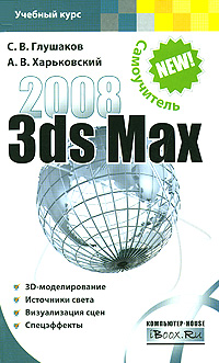 3ds Max 2008. Самоучитель