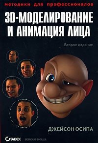 3D-моделирование и анимация лица. Методики для профессионалов (+ CD-ROM)