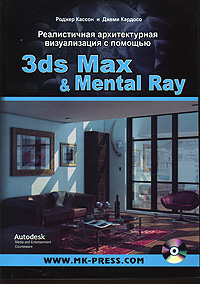 Реалистичная архитектурная визуализация с помощью 3ds Max & Mental Ray (+ CD-ROM)