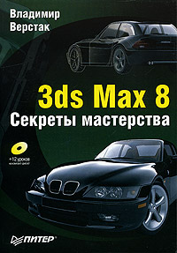 3ds Max 8. Секреты мастерства (+ CD-ROM)