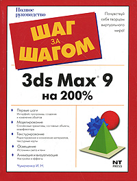 3ds Max 9 на 200%