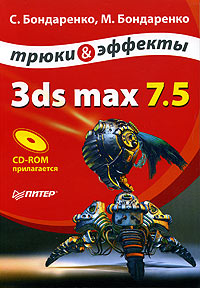 3ds max 7.5. Трюки и эффекты (+ CD-ROM)