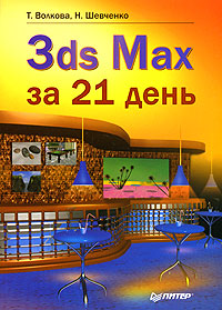 3ds Max за 21 день