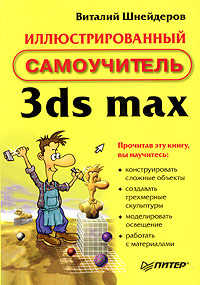 Иллюстрированный самоучитель 3ds max