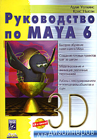 Руководство по Maya 6 (+ CD-ROM)