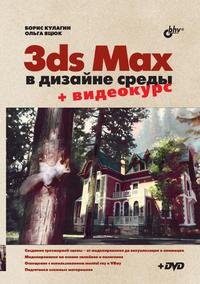 3ds Max в дизайне среды (+ DVD-ROM)