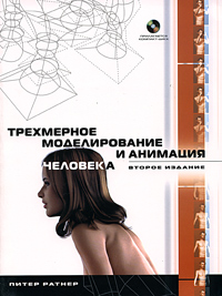 Трехмерное моделирование и анимация человека (+ CD-ROM)