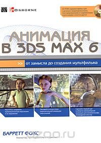 Анимация в 3ds max 6: от замысла до создания мультфильма (+ CD-ROM)