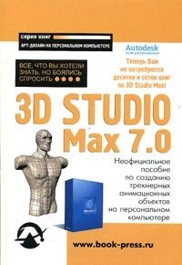 3D Studio Max 7.0. Все, что Вы хотели знать, но боялись спросить