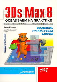 3Ds Max 8. Осваиваем на практике создание трехмерных миров