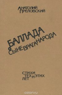 Баллада о сыне врага народа. Стихи тех и этих лет