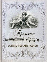 Прелести чистейший образец. Cонеты русских поэтов (шелк)