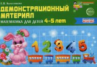 Демонстрационный материал. Математика для детей 4-5 лет