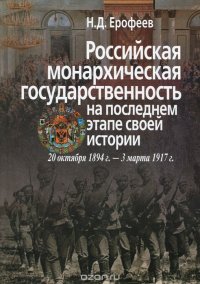 Российская монархическая государственность на последнем этапе истории. 20 октября 1894 г. - 3 марта 1917 г