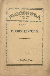 Экономика. Выпуск VIII. Новая Европа