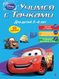 Учимся с Тачками: для детей 5-6 лет