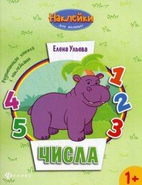 Числа:развивающая книжка с наклейками