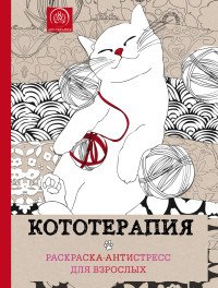 Кототерапия. Раскраска-антистресс для творчества и вдохновения