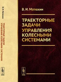 Траекторные задачи управления колесными системами