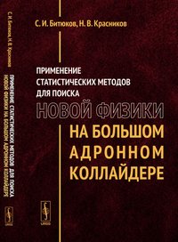 Применение статистических методов для поиска новой физики на Большом адронном коллайдере