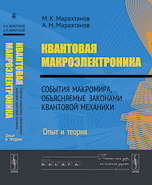 Квантовая макроэлектроника. События макромира, объясняемые законами квантовой механики. Опыт и теория