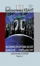 Колмогоровской школе - пятьдесят. Сборник статей. Часть 1