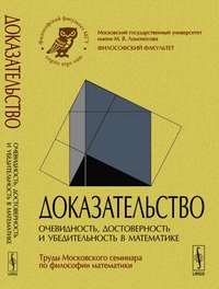 Доказательство. Очевидность, достоверность и убедительность в математике