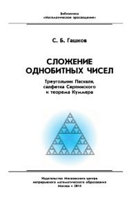 Сложение однобитных чисел. Треугольник Паскаля, салфетка Серпинского и теорема Куммера