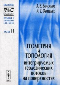 Геометрия и топология интегрируемых геодезических потоков на поверхностях