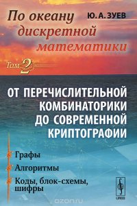 По океану дискретной математики. От перечислительной комбинаторики до современной криптографии. Том 2