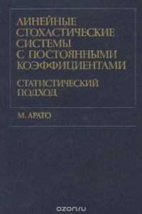 Линейные стохастические системы с постоянными коэффициентами. Статистический подход