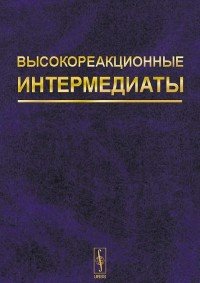 Высокореакционные интермедиаты. Активные интермедиаты химических и биохимических процессов