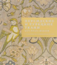 Персидские и турецкие ткани XVI - XVIII веков в собрании Исторического музея